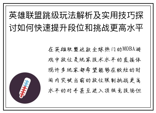 英雄联盟跳级玩法解析及实用技巧探讨如何快速提升段位和挑战更高水平玩家