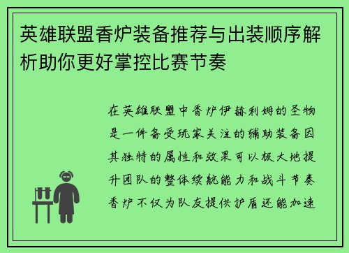 英雄联盟香炉装备推荐与出装顺序解析助你更好掌控比赛节奏