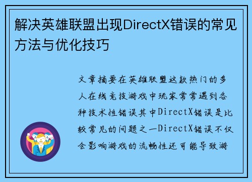 解决英雄联盟出现DirectX错误的常见方法与优化技巧