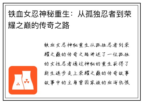 铁血女忍神秘重生：从孤独忍者到荣耀之巅的传奇之路