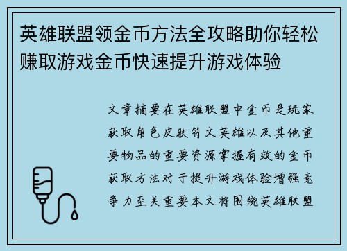 英雄联盟领金币方法全攻略助你轻松赚取游戏金币快速提升游戏体验