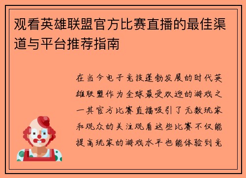 观看英雄联盟官方比赛直播的最佳渠道与平台推荐指南