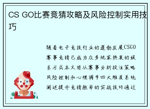 CS GO比赛竞猜攻略及风险控制实用技巧