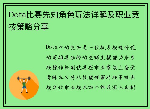 Dota比赛先知角色玩法详解及职业竞技策略分享