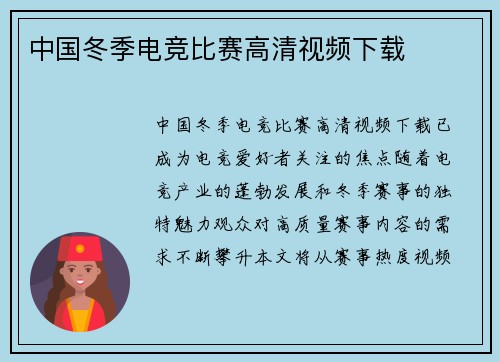 中国冬季电竞比赛高清视频下载