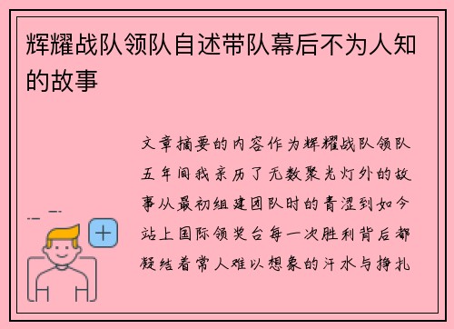 辉耀战队领队自述带队幕后不为人知的故事