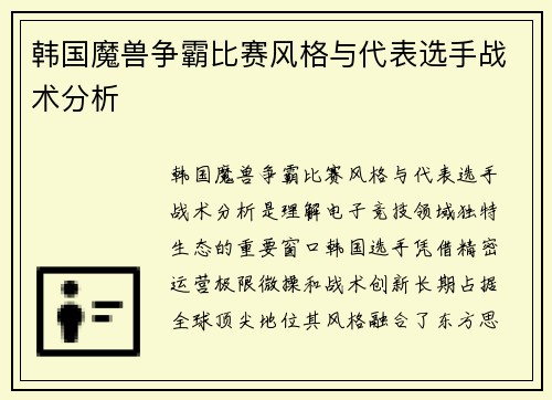 韩国魔兽争霸比赛风格与代表选手战术分析