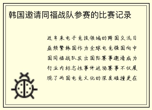 韩国邀请同福战队参赛的比赛记录
