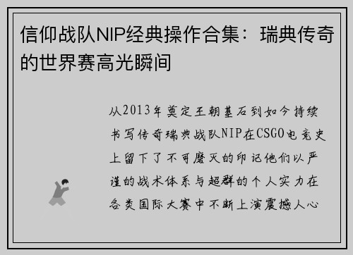 信仰战队NIP经典操作合集：瑞典传奇的世界赛高光瞬间