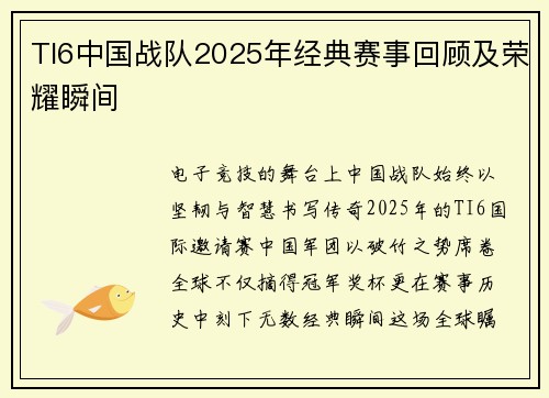 TI6中国战队2025年经典赛事回顾及荣耀瞬间