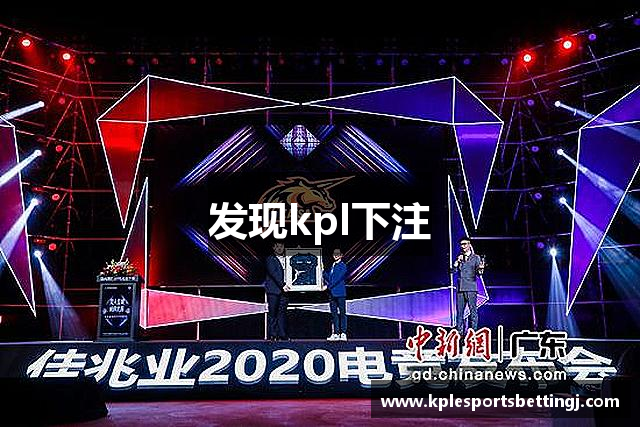 发现kpl下注